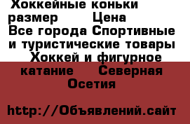 Хоккейные коньки GRAFT  размер 33. › Цена ­ 1 500 - Все города Спортивные и туристические товары » Хоккей и фигурное катание   . Северная Осетия
